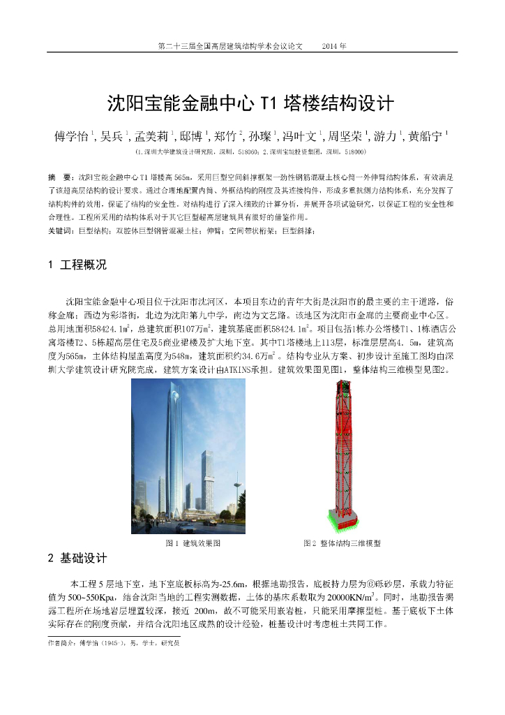 沈阳宝能金融中心T1塔楼结构设计
