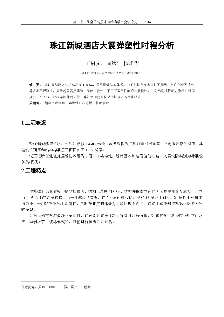 珠江新城酒店大震弹塑性分析