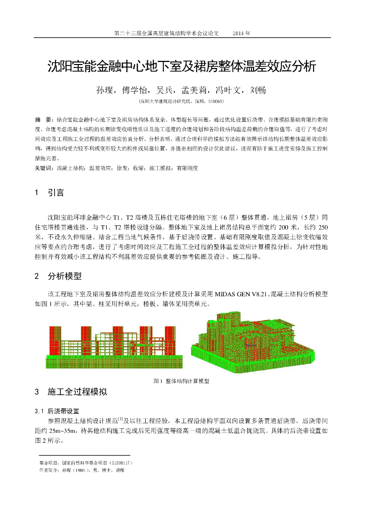 沈阳宝能金融中心地下室及裙房整体温差效应分析