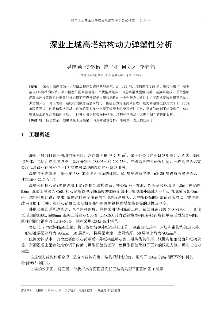 深业上城高塔结构动力弹塑性分析