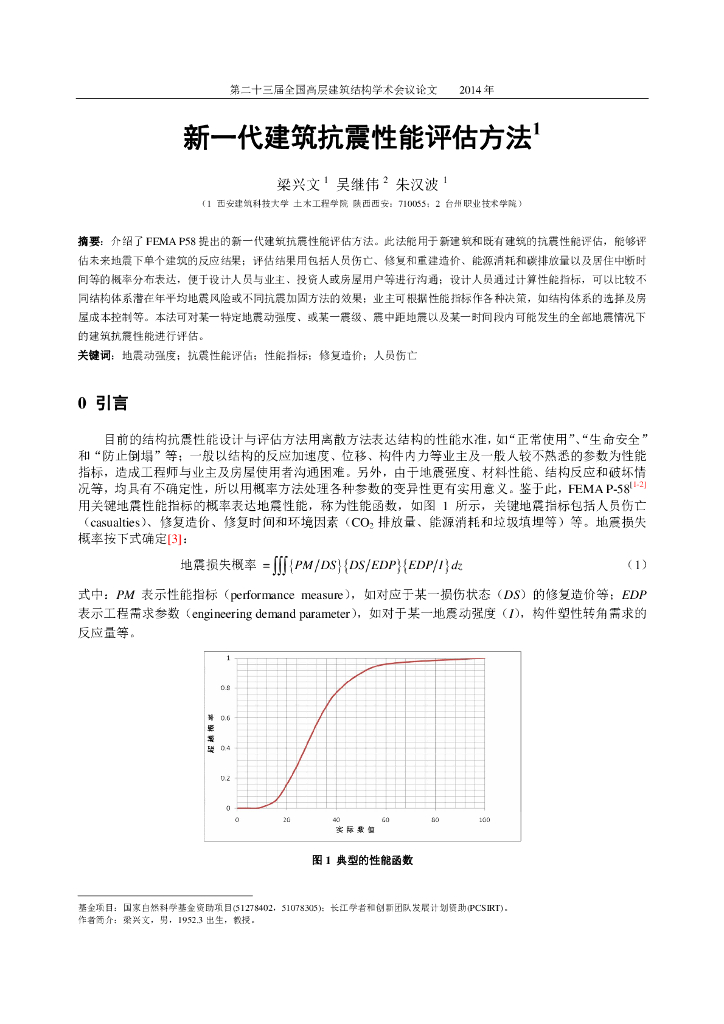 新一代抗震性能评估新法