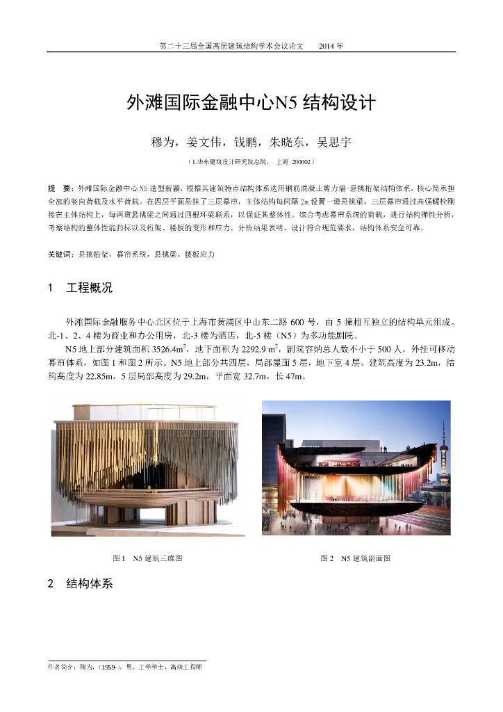 外滩国际金融中心N5结构设计