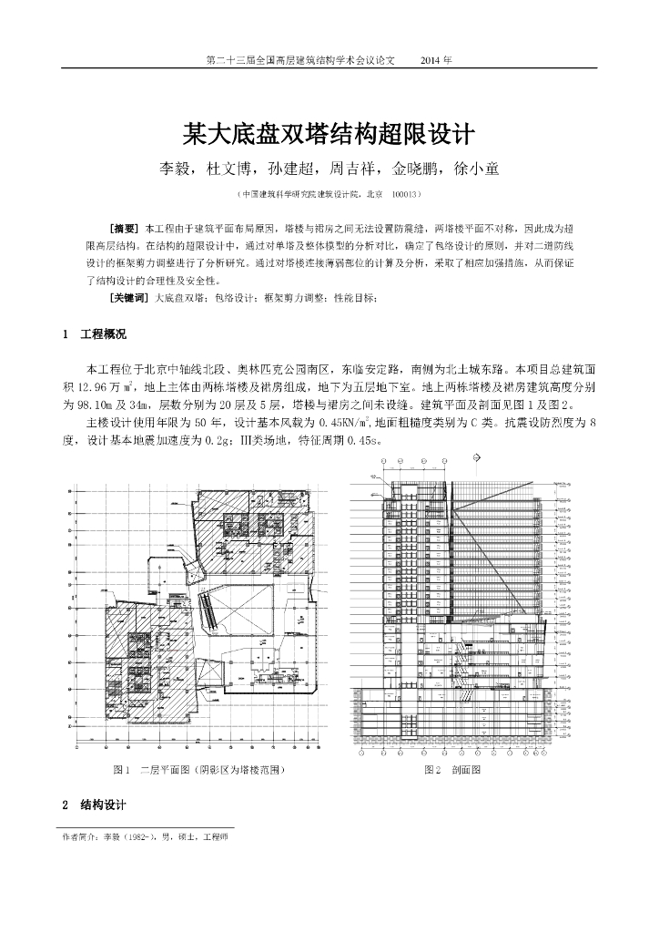 大底盘双塔结构超限设计