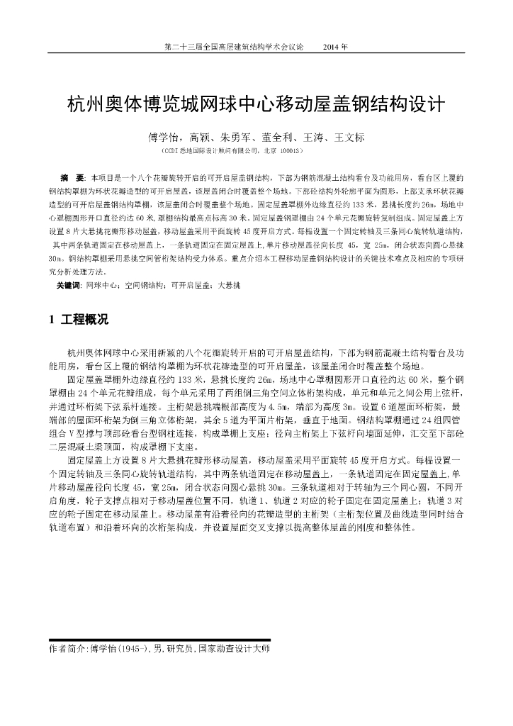 杭州奥体博览城网球中心移动屋盖钢结构设计