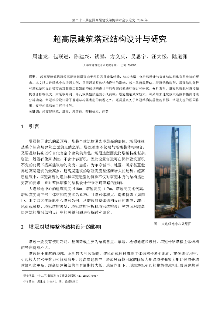 超高层建筑塔冠结构设计与研究