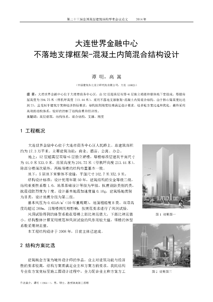 大连世界金融中心不落地支撑框架-混凝土内筒混合结构设计