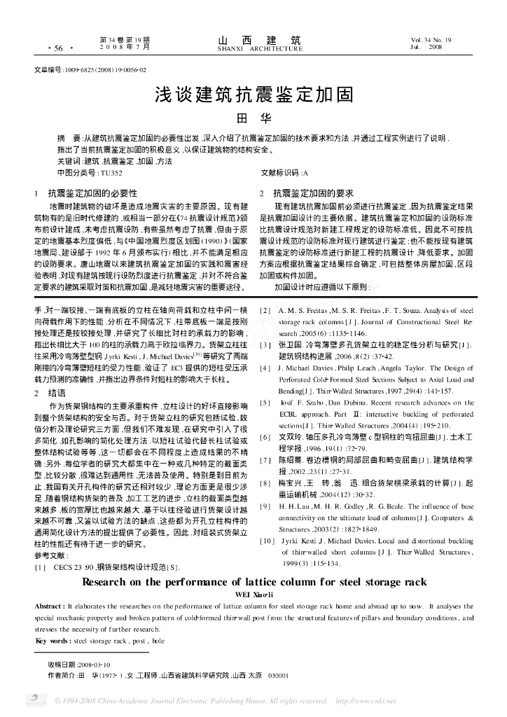 浅谈建筑抗震鉴定加固