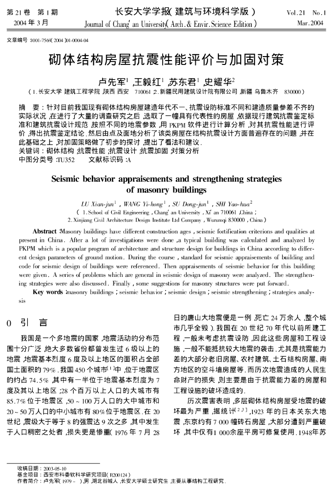 砌体结构房屋抗震性能评价与加固对策