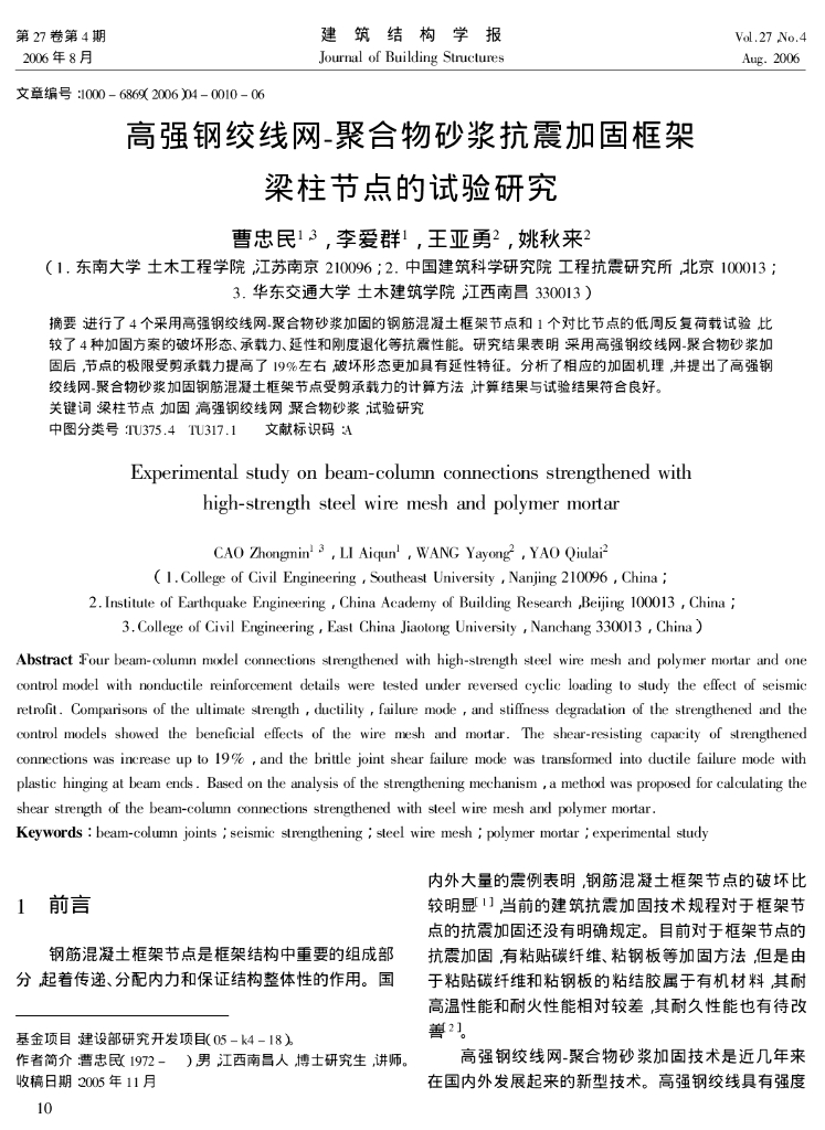 高强钢绞线网-聚合物砂浆抗震加固框架梁柱节点的试验研究
