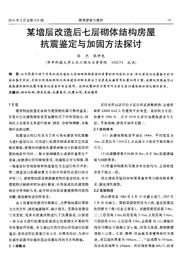 增层改造后七层砌体结构房屋抗震鉴定与加固方法探讨