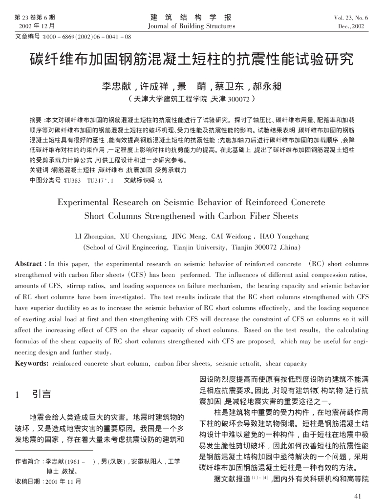 碳纤维布加固钢筋混凝土短柱的抗震性能试验研究