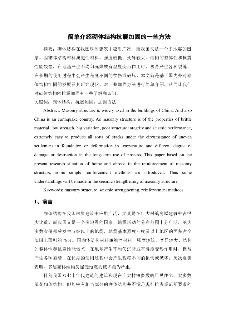 简单介绍砌体结构抗震加固的一些方法