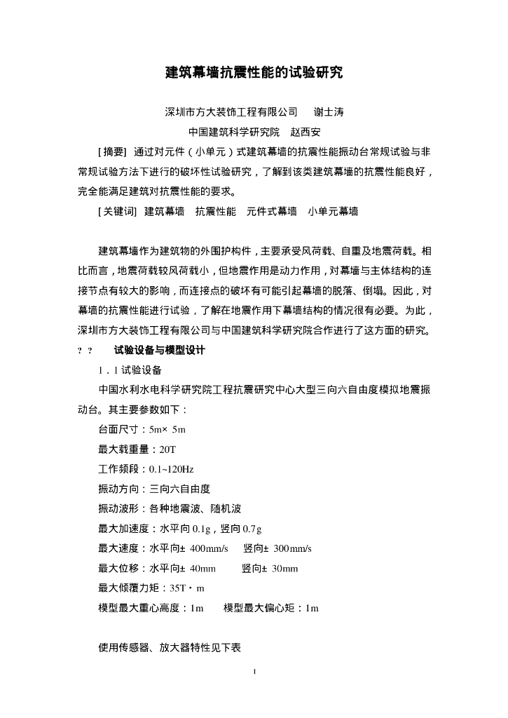 建筑幕墙抗震性能的试验研究