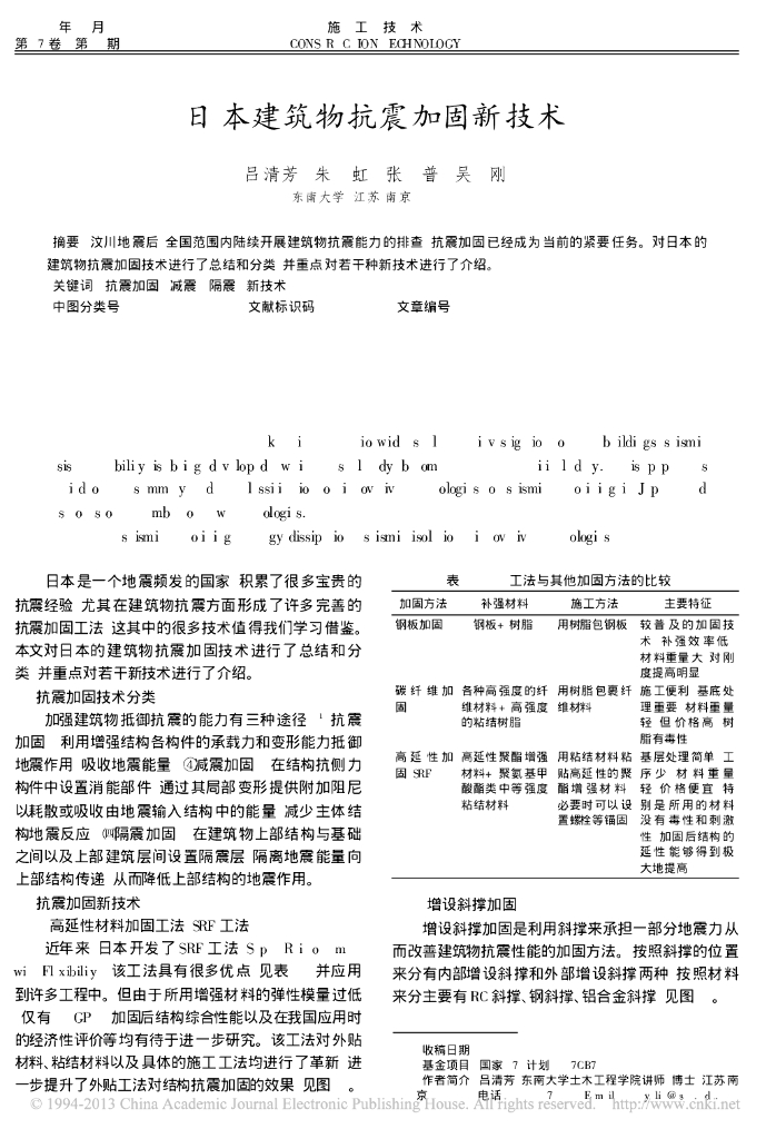 日本建筑物抗震加固新技术论文