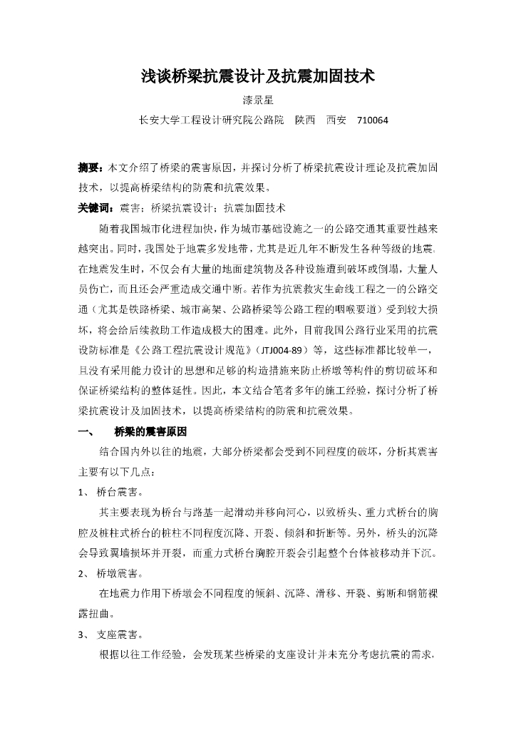 谈桥梁抗震设计及抗震加固技术