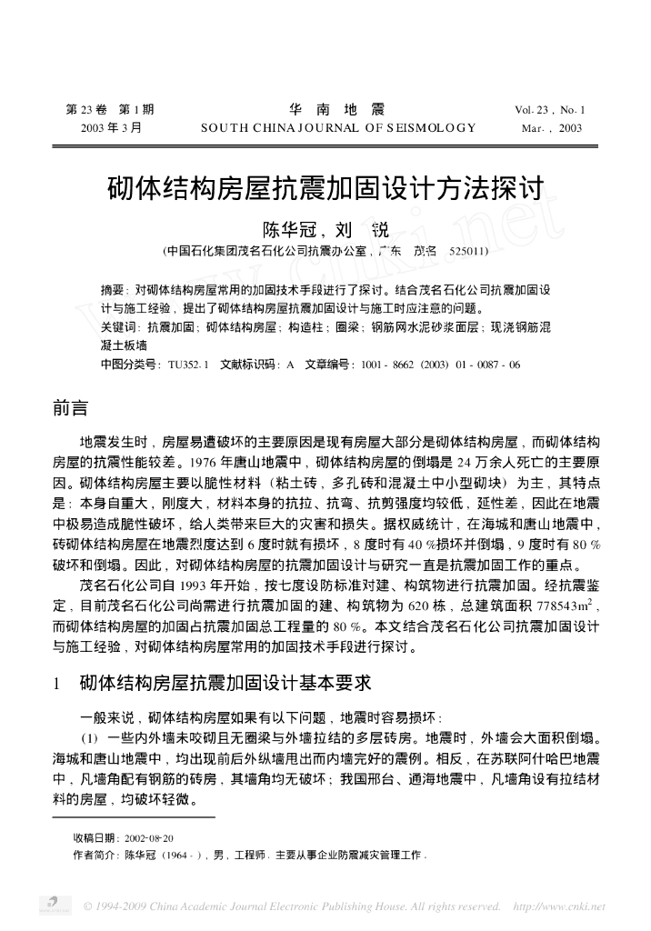 砌体结构房屋抗震加固设计方法探讨