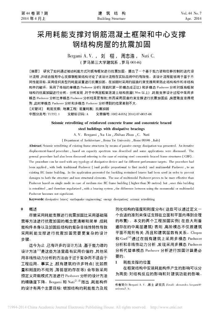 采用耗能支撑对钢筋混凝土框架和中心支撑钢结构房屋的抗震加固