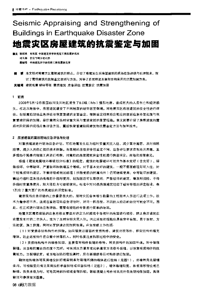 地震灾区房屋建筑的抗震鉴定与加固论文