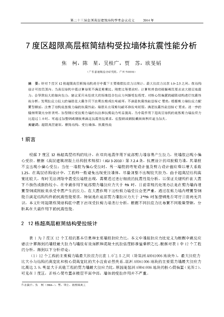 7度区超限高层框筒结构受拉墙体抗震性能分析