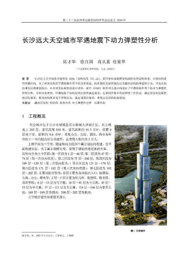 长沙远大天空城市罕遇地震下动力弹塑性分析