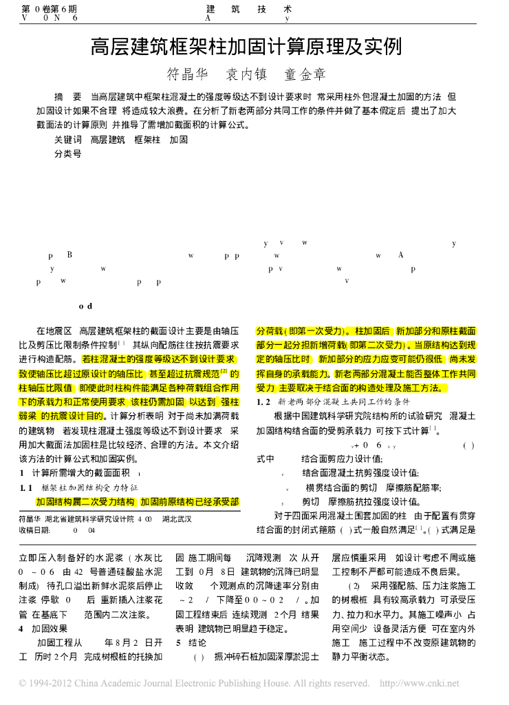 高层建筑框架柱加固计算原理及实例