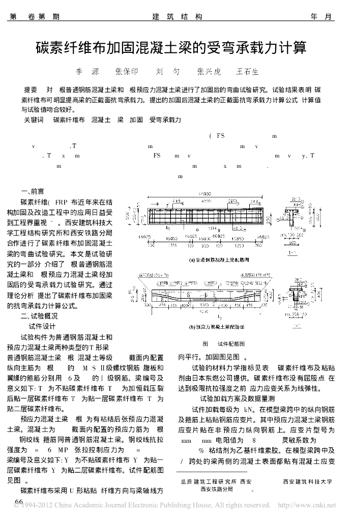 碳素纤维布加固混凝土梁的受弯承载力计算论文（PDF，4页）