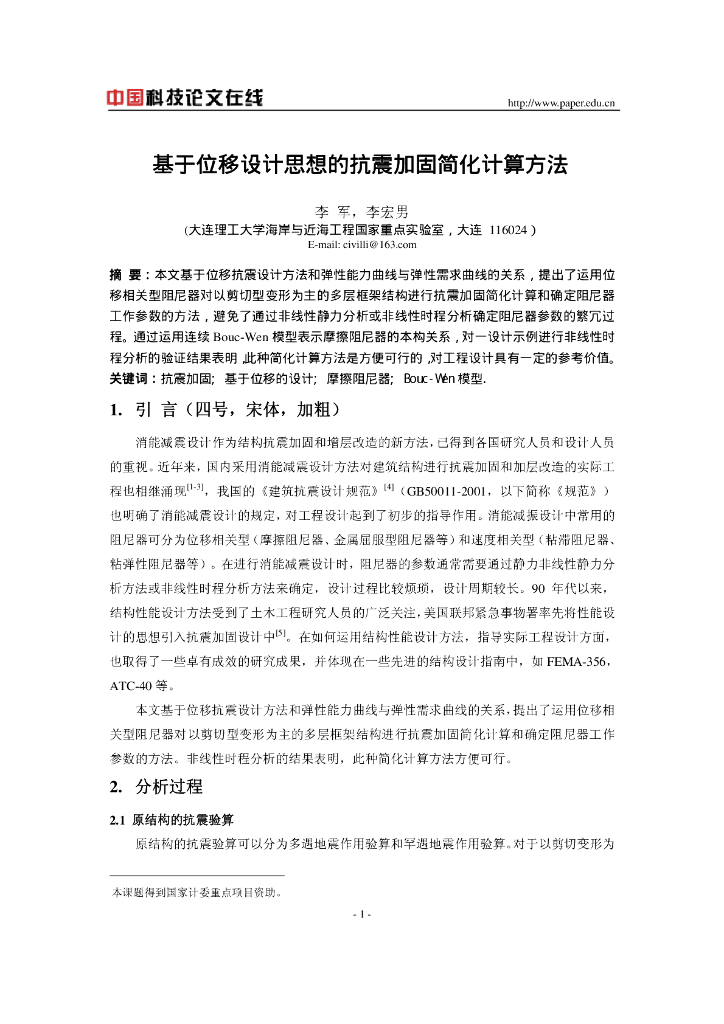 基于位移设计思想的抗震加固简化计算方法（PDF，8页）