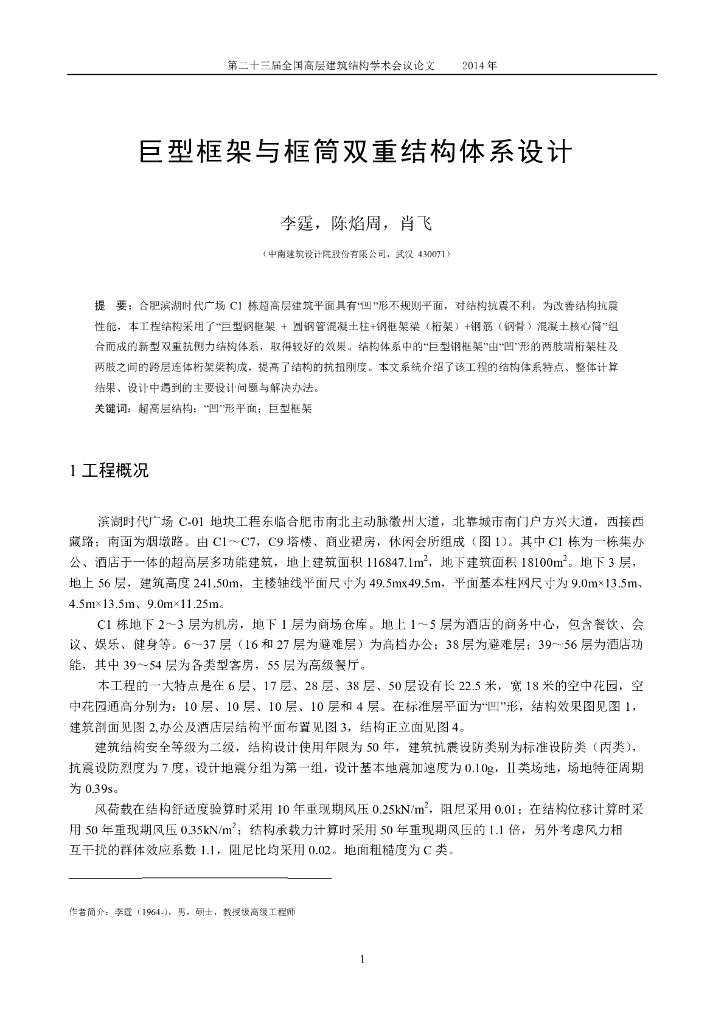 巨型框架与框筒双重结构体系设计