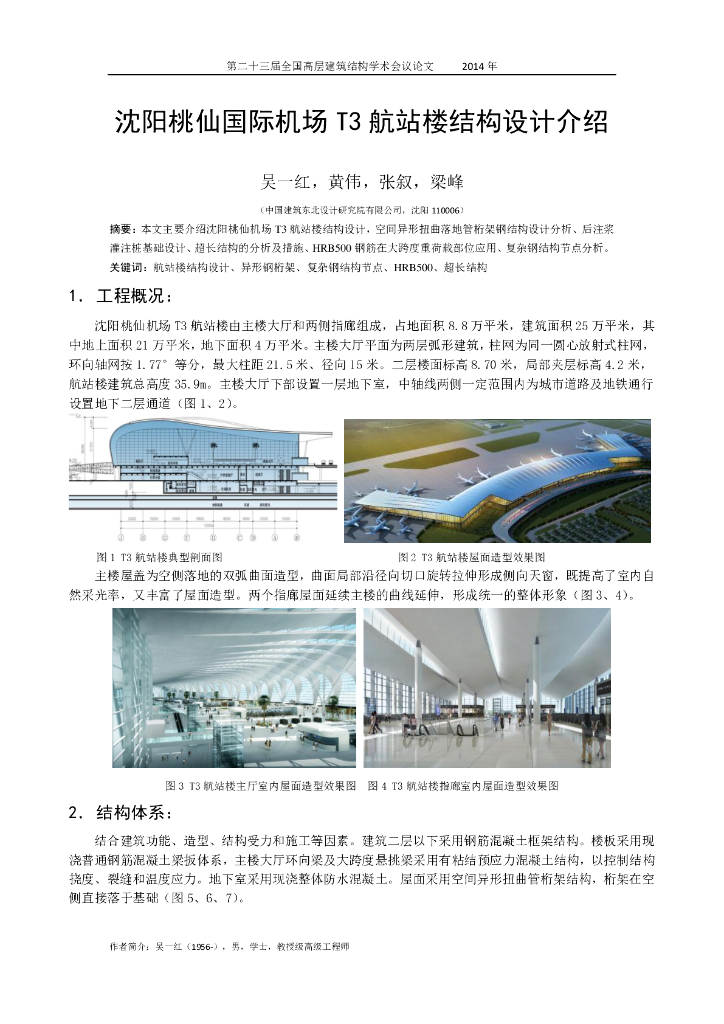 沈阳桃仙国际机场T3航站楼结构设计介绍