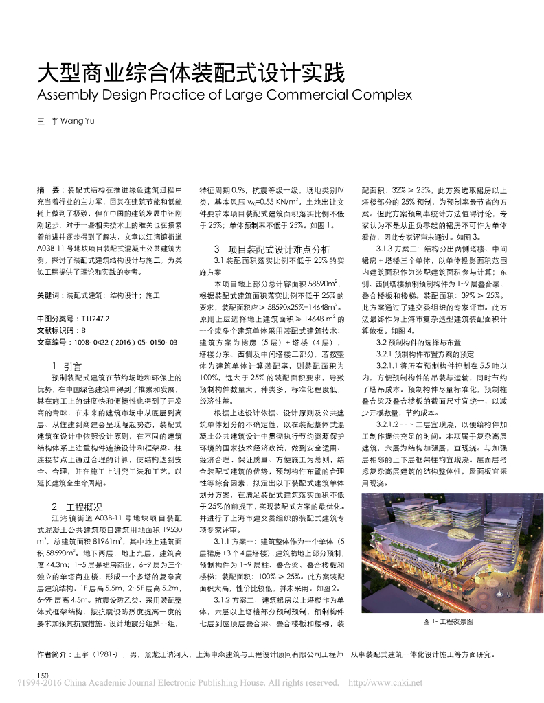 大型商业综合体装配式结构设计实践论文