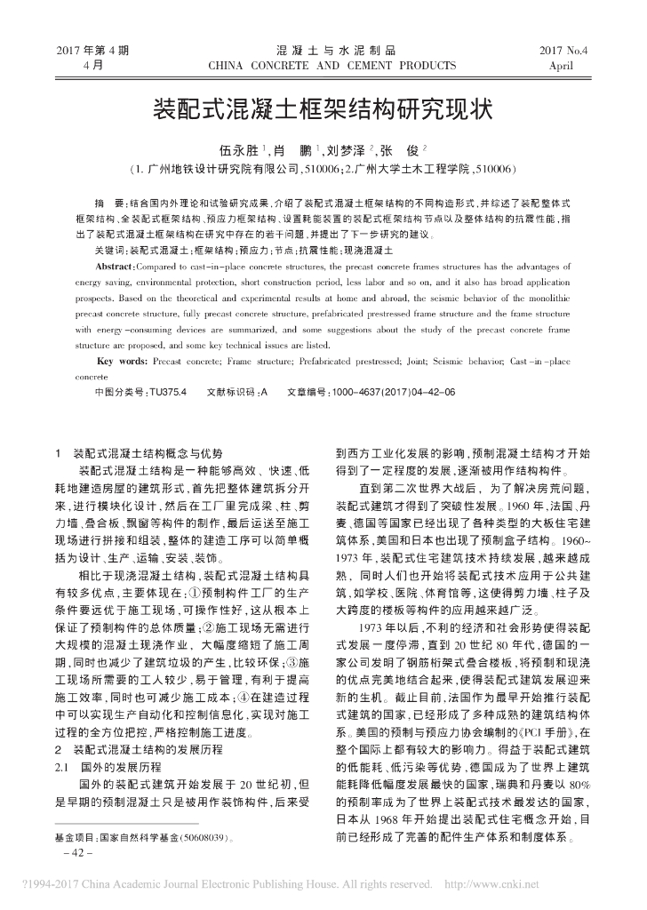 装配式混凝土框架结构研究现状论文