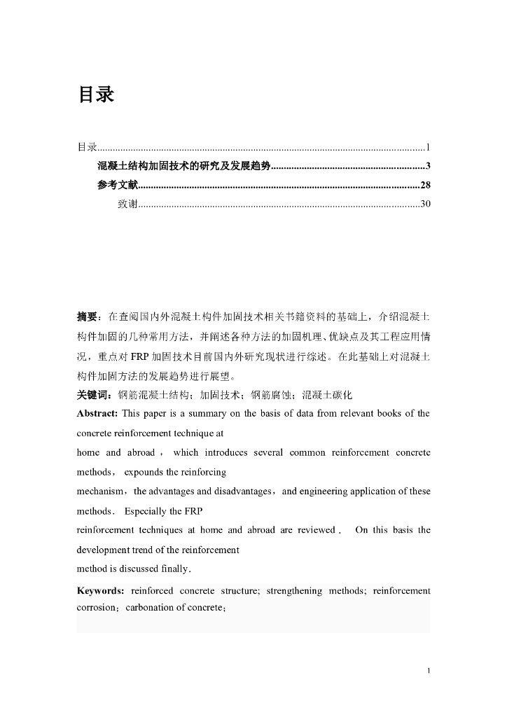 钢筋混凝土结构加固技术概述论文