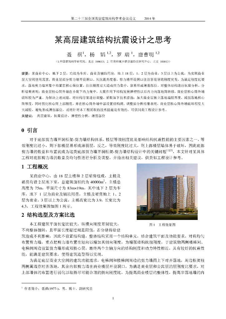 某高层建筑结构抗震设计之思考