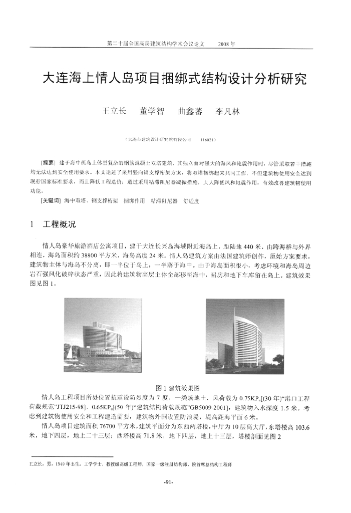 大连海上情人岛项目捆绑式结构设计分析研究