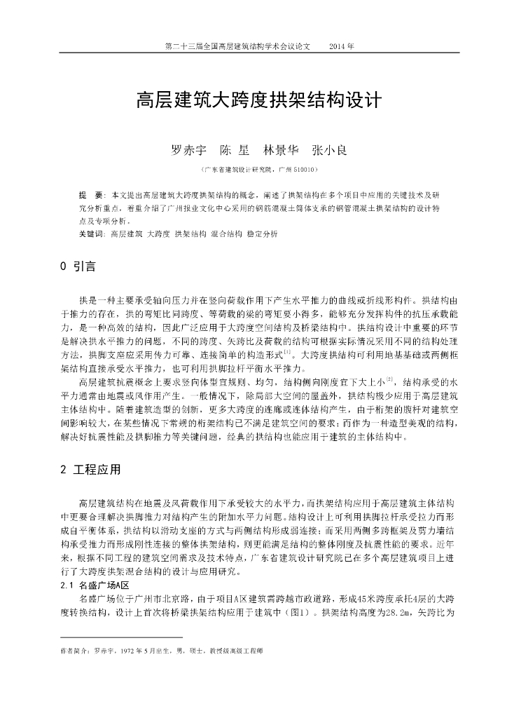 高层建筑大跨度拱架结构设计