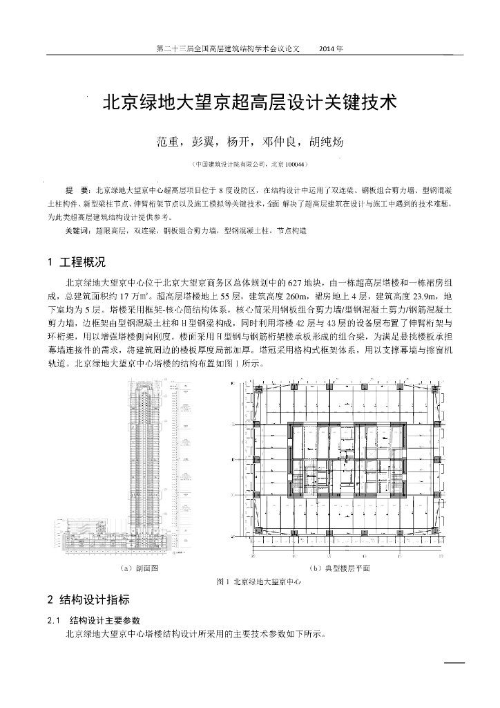 北京绿地大望京超高层设计关键技术