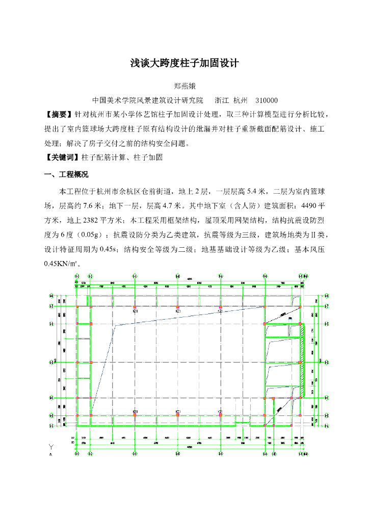 浅谈大跨度柱子加固设计（word，8页）