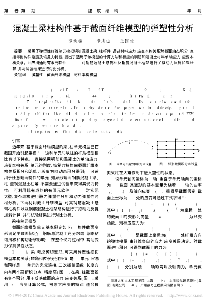 混凝土梁柱构件基于截面纤维模型的弹塑性分析论文