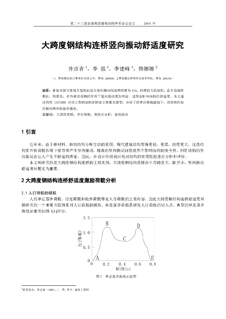 大跨度钢结构连桥竖向振动舒适度研究