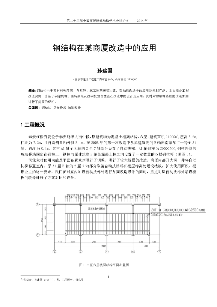 钢结构在某商厦改造中的应用