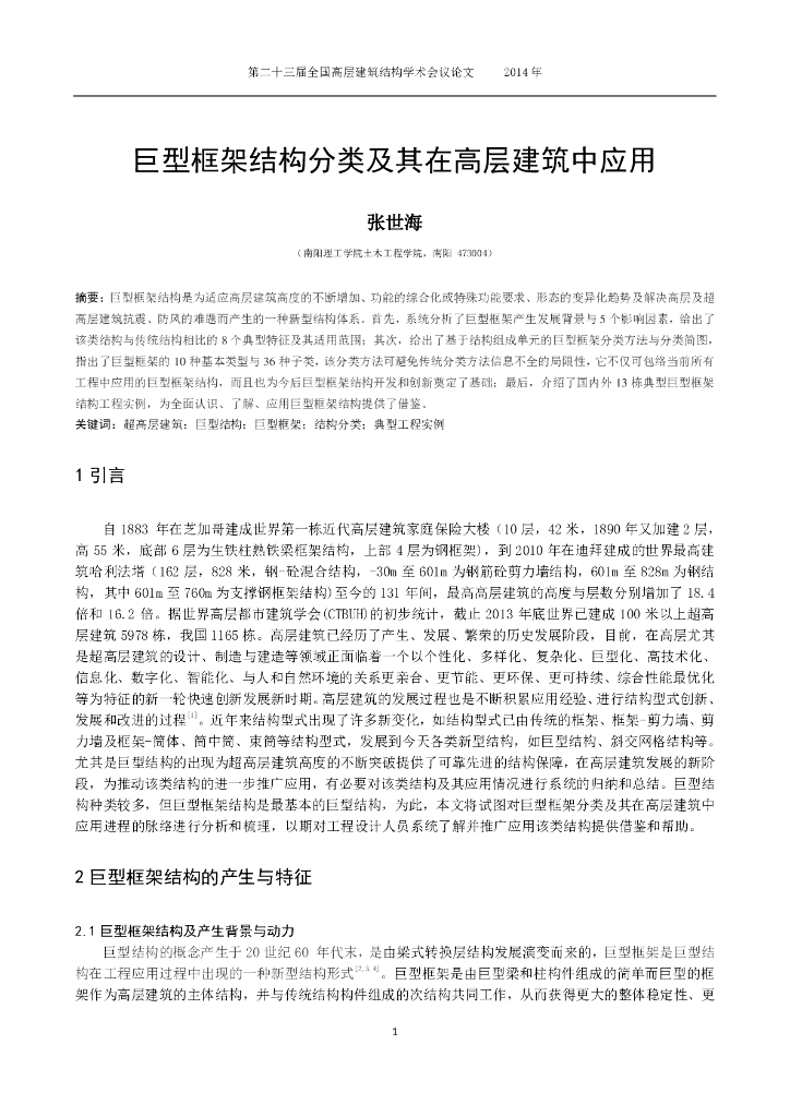 巨型框架结构分类及在高层建筑中应用