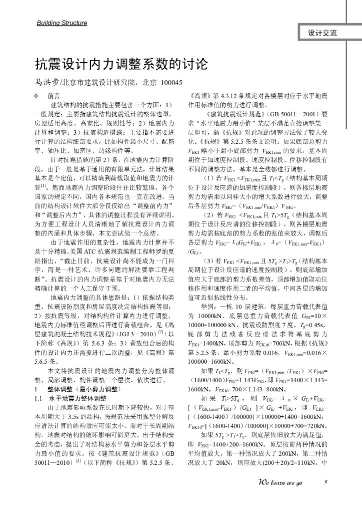 抗震设计内力调整系数的讨论论文