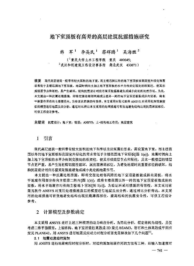 地下室顶板有高差的高层建筑抗震措施研究