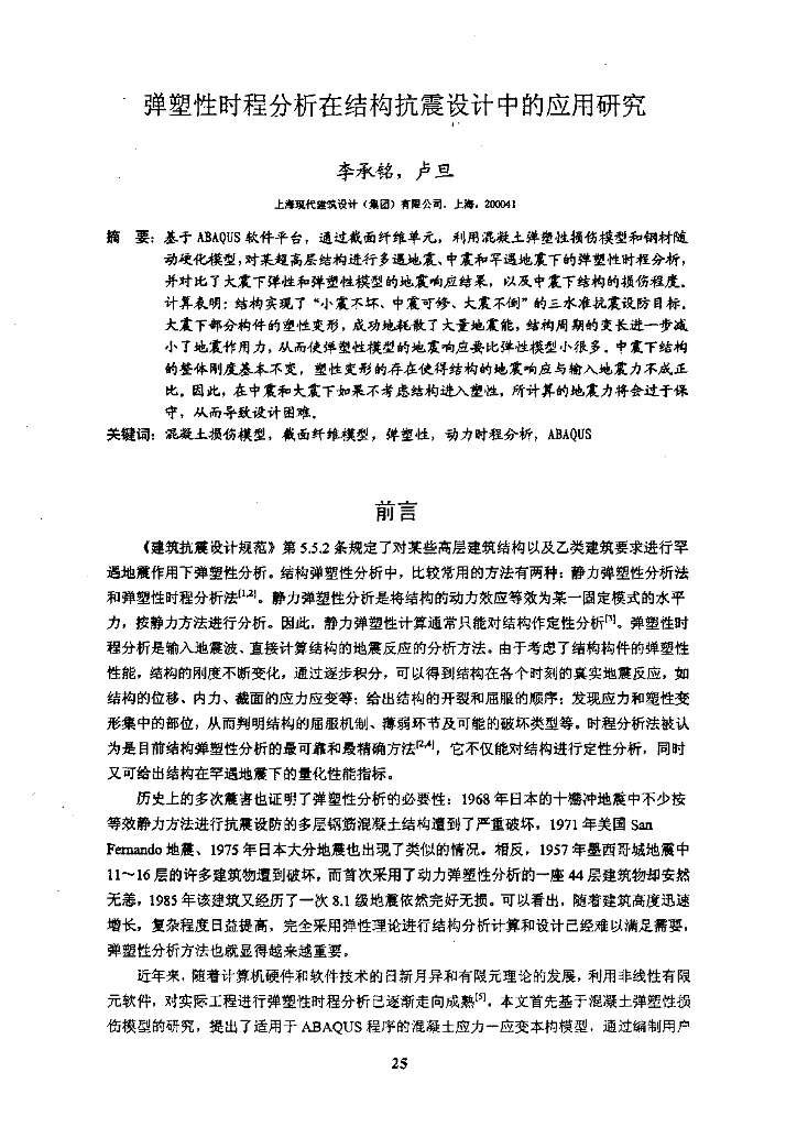 弹塑性时程分析在结构抗震设计中的应用研究