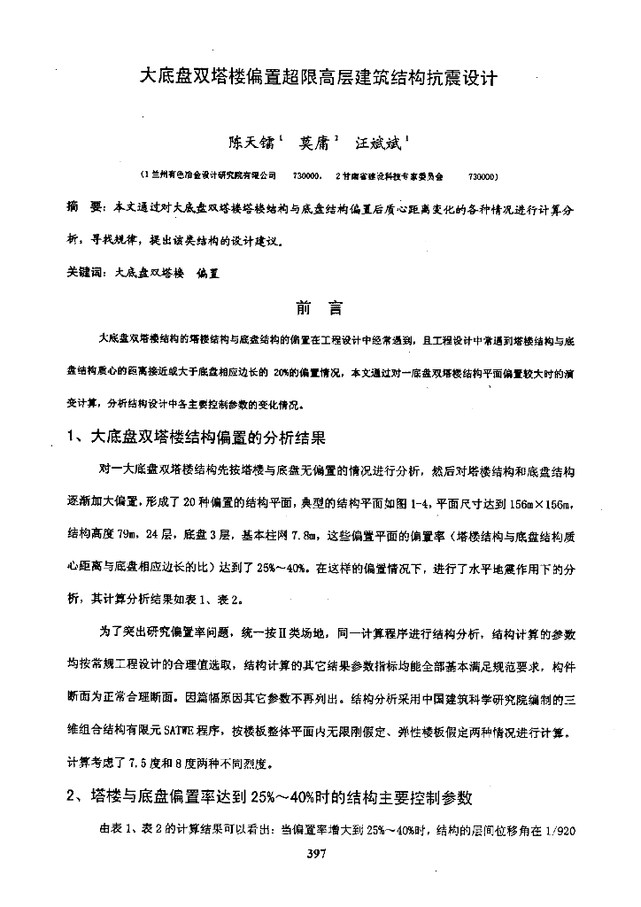 大底盘双塔楼偏置超限高层建筑结构抗震设计