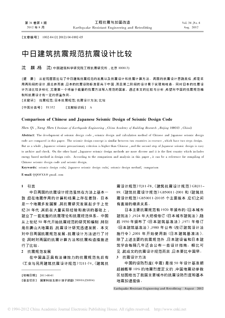 中日建筑抗震规范抗震设计比较（PDF，5页）