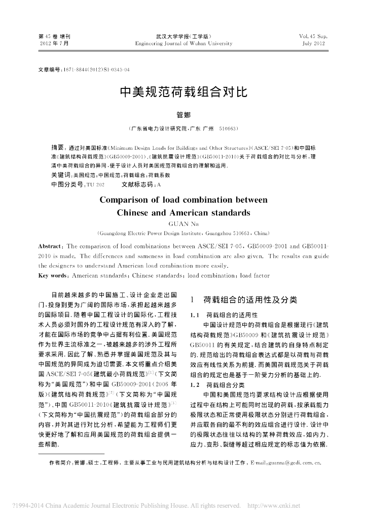 [论文]中美规范荷载组合对比