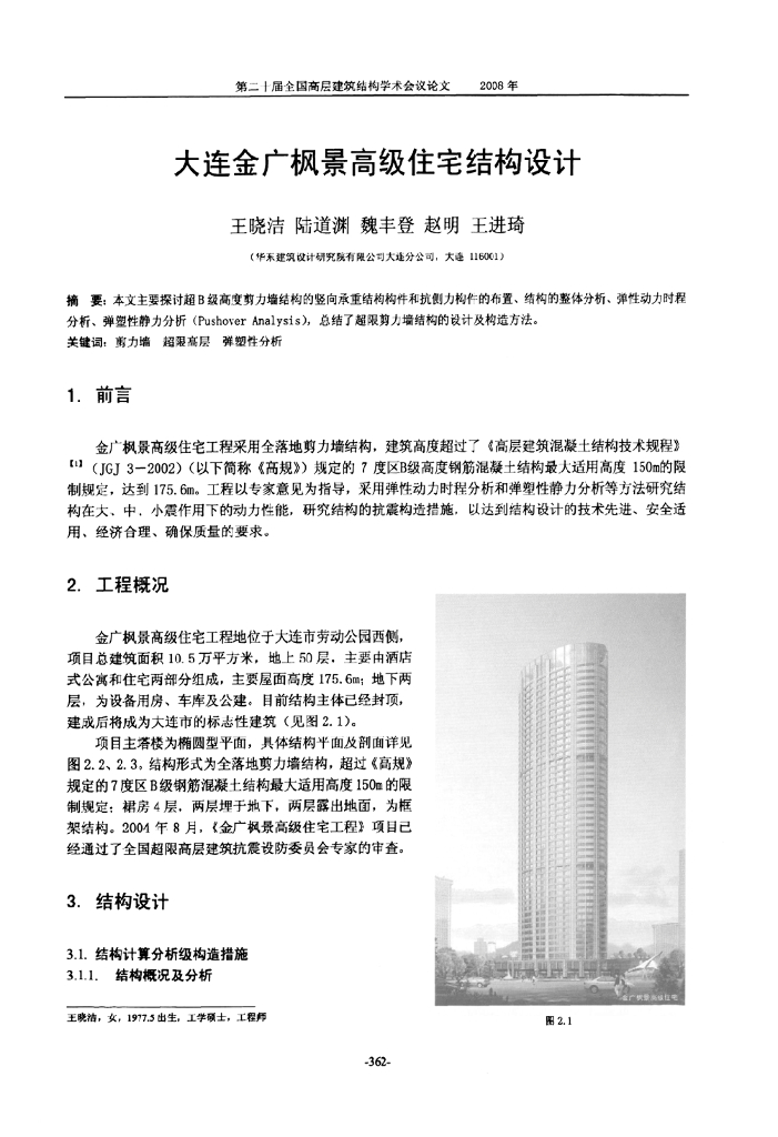 大连金广枫景高级住宅结构设计