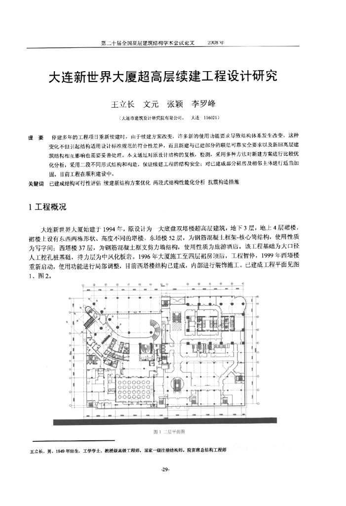 大连新世界大厦超高层续建工程设计研究