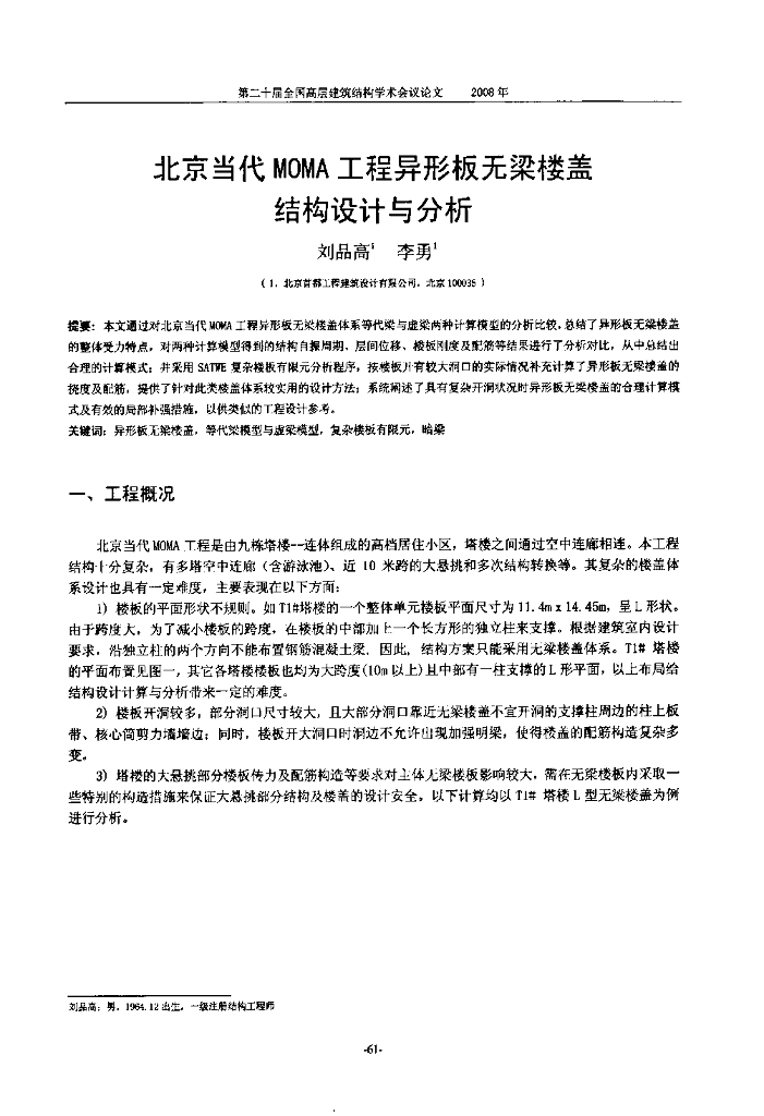 北京当代MOMA工程异形板无梁楼盖